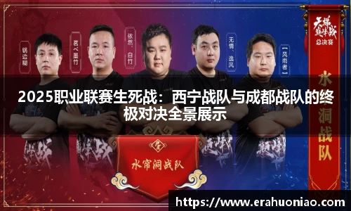 2025职业联赛生死战：西宁战队与成都战队的终极对决全景展示