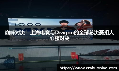 巅峰对决：上海电竞与Dragon的全球总决赛扣人心弦对决