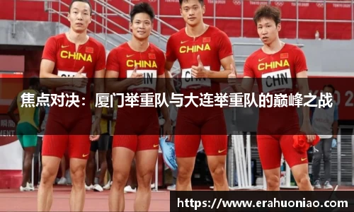 焦点对决：厦门举重队与大连举重队的巅峰之战