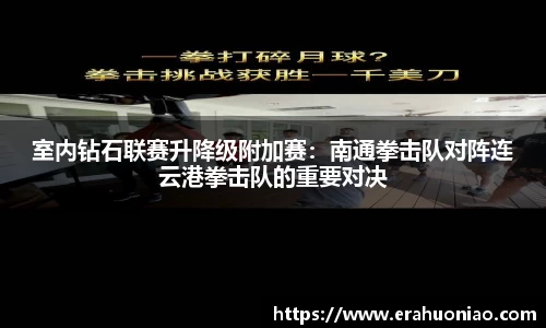 室内钻石联赛升降级附加赛：南通拳击队对阵连云港拳击队的重要对决