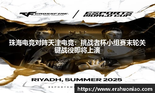 珠海电竞对阵天津电竞:挑战者杯小组赛末轮关键战役即将上演