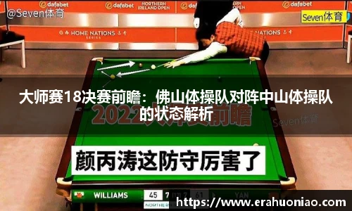 大师赛18决赛前瞻:佛山体操队对阵中山体操队的状态解析