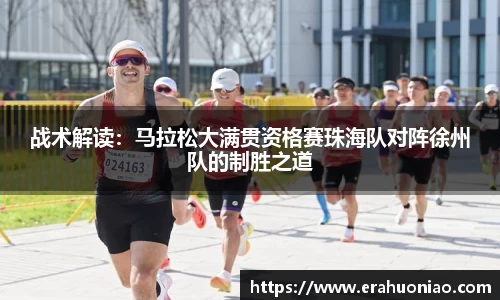 战术解读:马拉松大满贯资格赛珠海队对阵徐州队的制胜之道