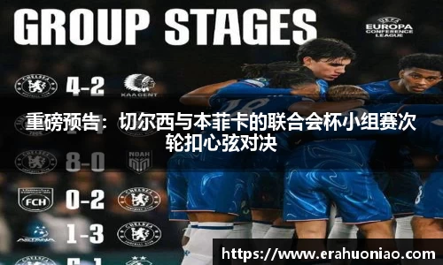 重磅预告:切尔西与本菲卡的联合会杯小组赛次轮扣心弦对决
