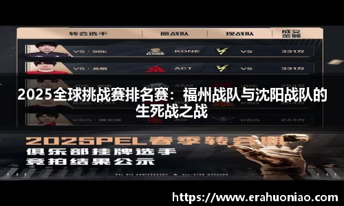 2025全球挑战赛排名赛：福州战队与沈阳战队的生死战之战
