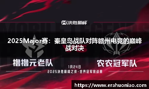 2025Major赛:秦皇岛战队对阵赣州电竞的巅峰战对决