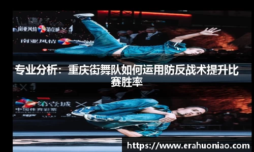 专业分析:重庆街舞队如何运用防反战术提升比赛胜率