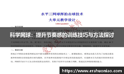 科学网球:提升节奏感的训练技巧与方法探讨