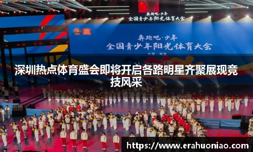 深圳热点体育盛会即将开启各路明星齐聚展现竞技风采